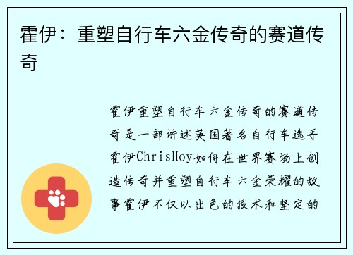 霍伊：重塑自行车六金传奇的赛道传奇