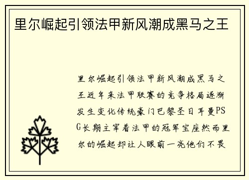 里尔崛起引领法甲新风潮成黑马之王