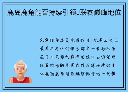 鹿岛鹿角能否持续引领J联赛巅峰地位