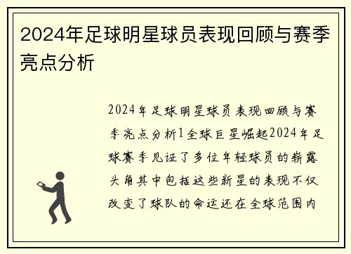 2024年足球明星球员表现回顾与赛季亮点分析