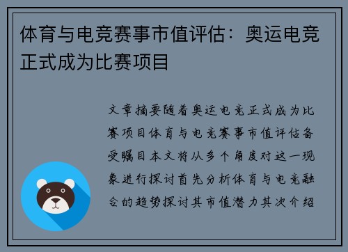 体育与电竞赛事市值评估：奥运电竞正式成为比赛项目