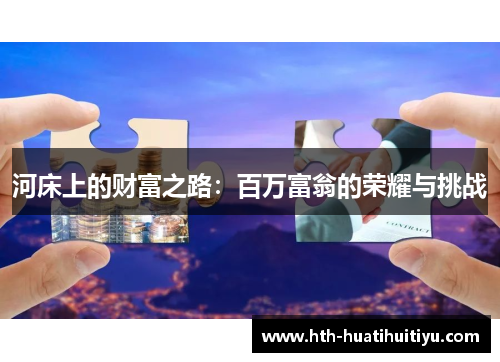 河床上的财富之路：百万富翁的荣耀与挑战
