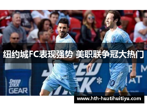 纽约城FC表现强势 美职联争冠大热门