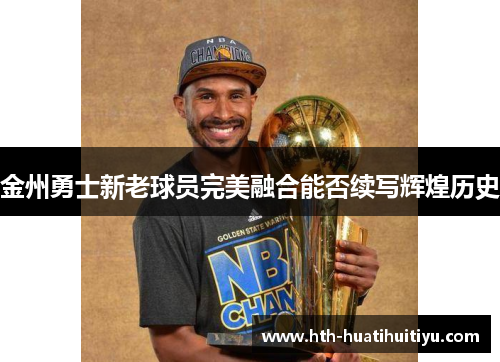 金州勇士新老球员完美融合能否续写辉煌历史