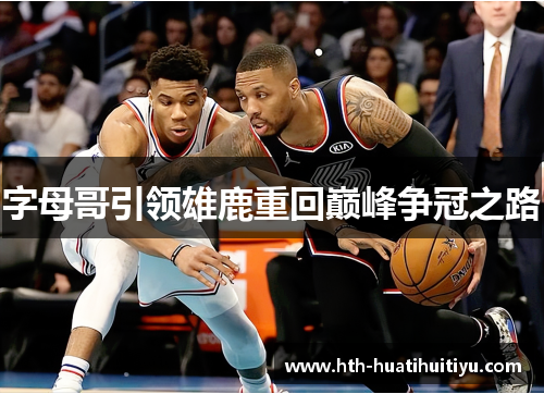 字母哥引领雄鹿重回巅峰争冠之路