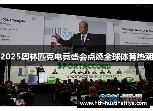 2025奥林匹克电竞盛会点燃全球体育热潮