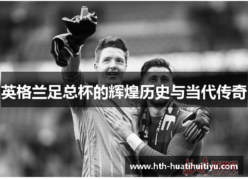 英格兰足总杯的辉煌历史与当代传奇