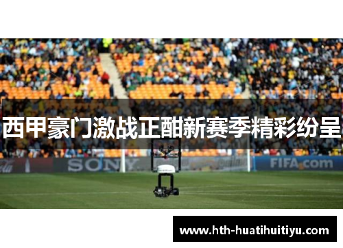 西甲豪门激战正酣新赛季精彩纷呈