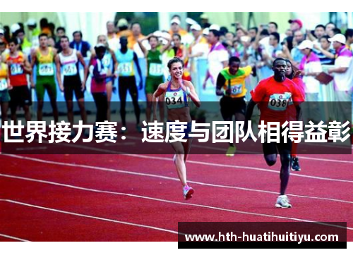 世界接力赛：速度与团队相得益彰