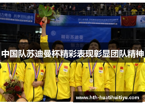 中国队苏迪曼杯精彩表现彰显团队精神