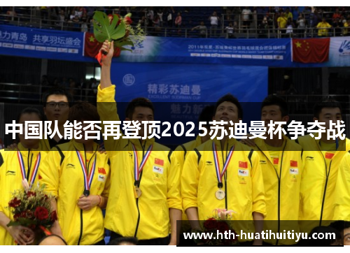中国队能否再登顶2025苏迪曼杯争夺战