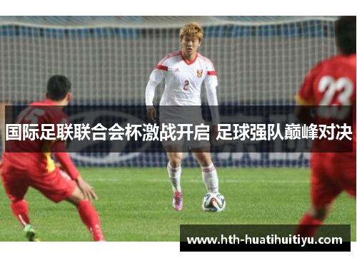 国际足联联合会杯激战开启 足球强队巅峰对决