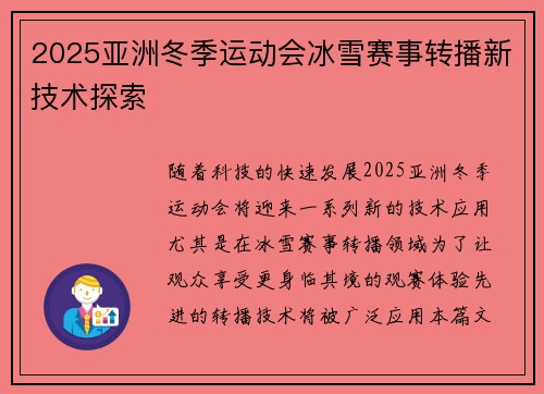 2025亚洲冬季运动会冰雪赛事转播新技术探索