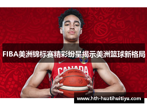 FIBA美洲锦标赛精彩纷呈揭示美洲篮球新格局