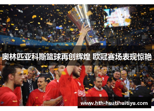 奥林匹亚科斯篮球再创辉煌 欧冠赛场表现惊艳