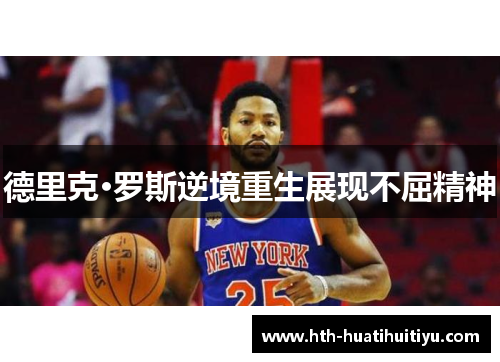 德里克·罗斯逆境重生展现不屈精神
