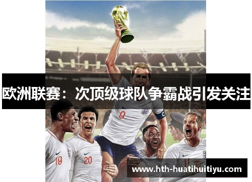 欧洲联赛：次顶级球队争霸战引发关注