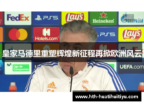 皇家马德里重塑辉煌新征程再掀欧洲风云