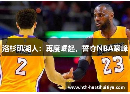 洛杉矶湖人：再度崛起，誓夺NBA巅峰
