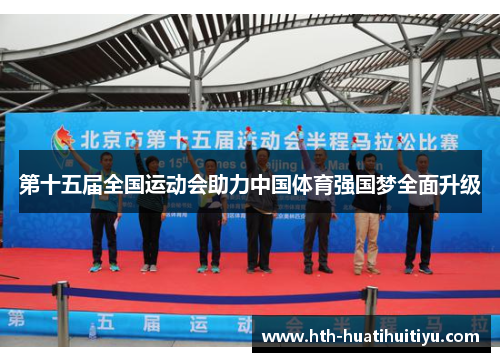 第十五届全国运动会助力中国体育强国梦全面升级