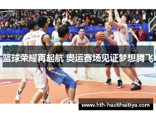 篮球荣耀再起航 奥运赛场见证梦想腾飞