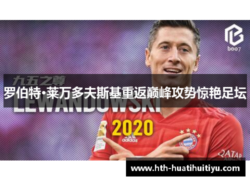 罗伯特·莱万多夫斯基重返巅峰攻势惊艳足坛
