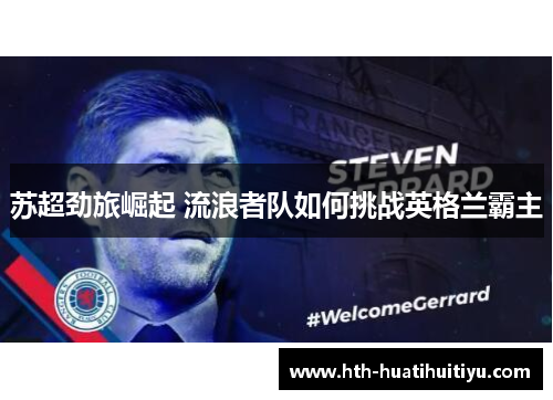 苏超劲旅崛起 流浪者队如何挑战英格兰霸主