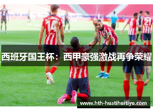 西班牙国王杯：西甲豪强激战再争荣耀