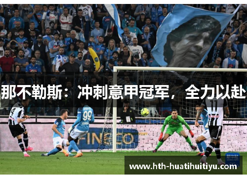 那不勒斯：冲刺意甲冠军，全力以赴