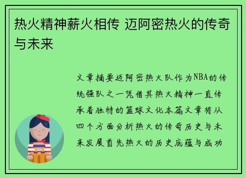 热火精神薪火相传 迈阿密热火的传奇与未来