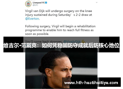 维吉尔·范戴克：如何凭稳固防守成就后防核心地位
