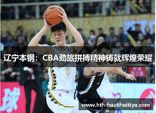 辽宁本钢：CBA劲旅拼搏精神铸就辉煌荣耀