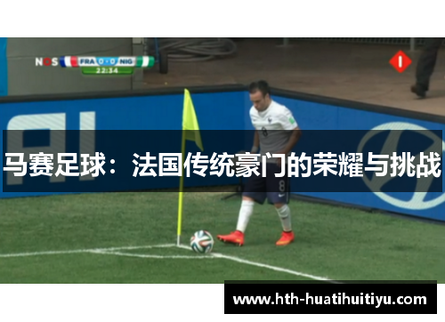 马赛足球：法国传统豪门的荣耀与挑战