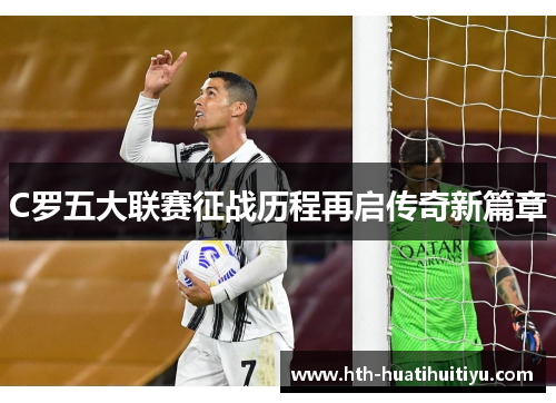 C罗五大联赛征战历程再启传奇新篇章