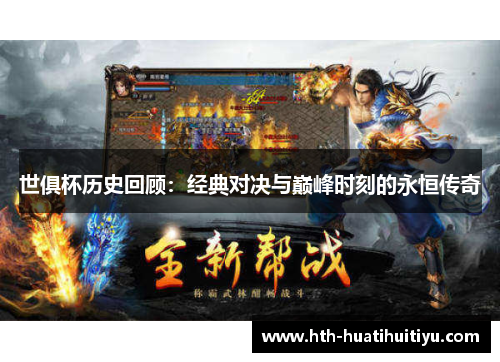 世俱杯历史回顾：经典对决与巅峰时刻的永恒传奇