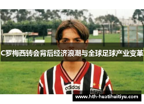 C罗梅西转会背后经济浪潮与全球足球产业变革