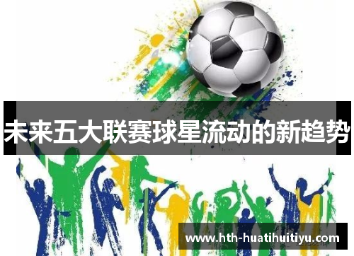 未来五大联赛球星流动的新趋势