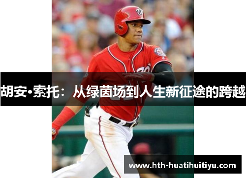 胡安·索托：从绿茵场到人生新征途的跨越