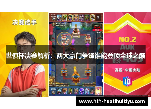 世俱杯决赛解析：两大豪门争锋谁能登顶全球之巅