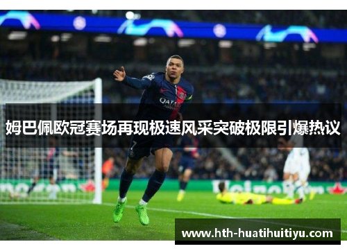 姆巴佩欧冠赛场再现极速风采突破极限引爆热议