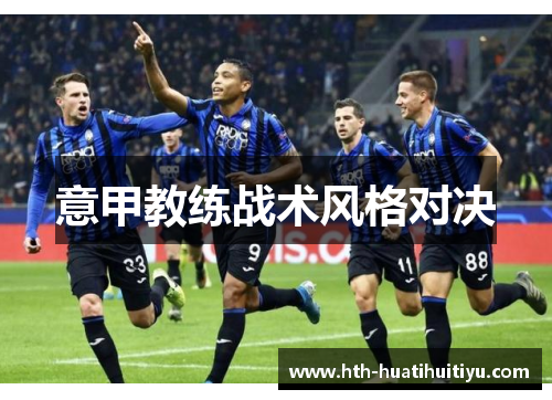 意甲教练战术风格对决