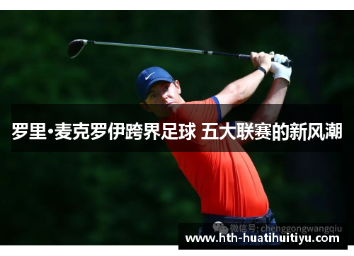 罗里·麦克罗伊跨界足球 五大联赛的新风潮
