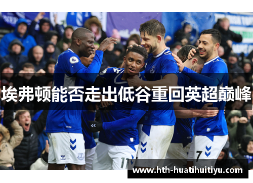 埃弗顿能否走出低谷重回英超巅峰