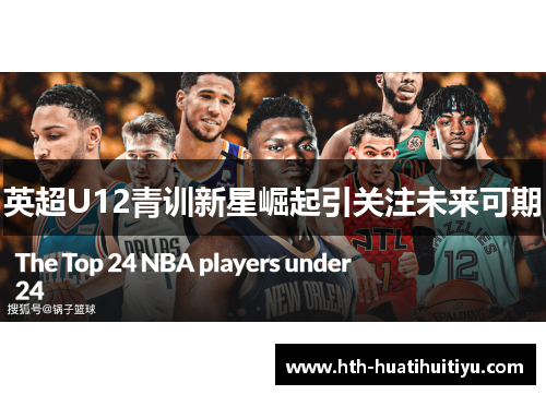 英超U12青训新星崛起引关注未来可期
