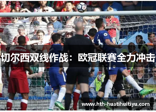 切尔西双线作战：欧冠联赛全力冲击