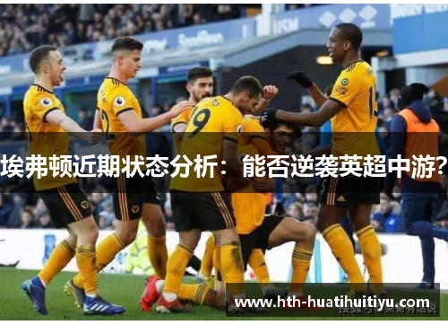 埃弗顿近期状态分析：能否逆袭英超中游？