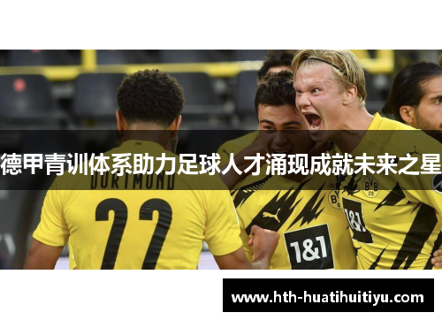 德甲青训体系助力足球人才涌现成就未来之星