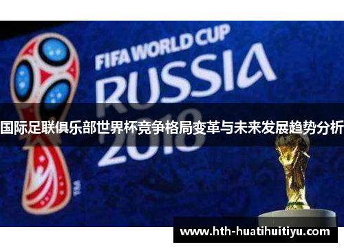 国际足联俱乐部世界杯竞争格局变革与未来发展趋势分析
