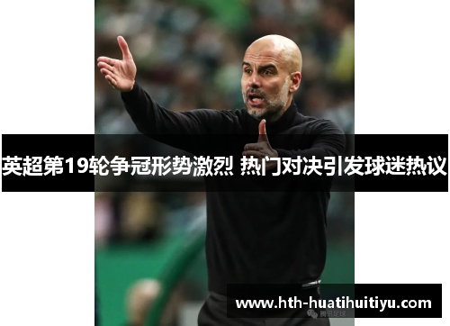英超第19轮争冠形势激烈 热门对决引发球迷热议