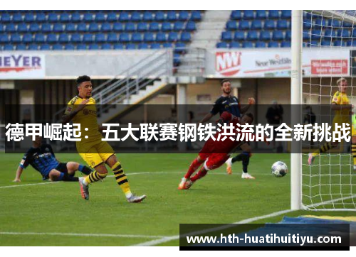 德甲崛起：五大联赛钢铁洪流的全新挑战